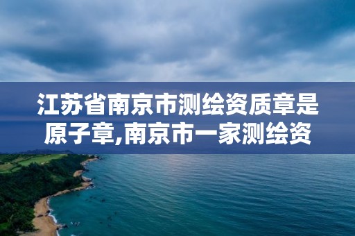 江蘇省南京市測(cè)繪資質(zhì)章是原子章,南京市一家測(cè)繪資質(zhì)單位要使用