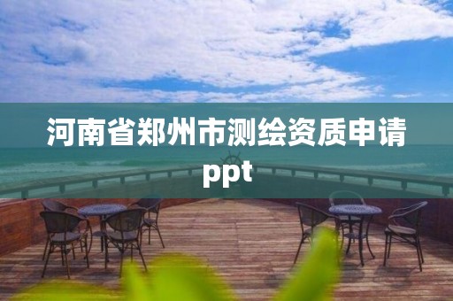 河南省鄭州市測繪資質申請ppt