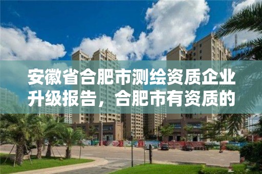 安徽省合肥市測繪資質企業升級報告，合肥市有資質的測繪公司