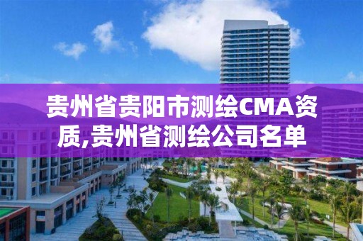 貴州省貴陽市測繪CMA資質,貴州省測繪公司名單