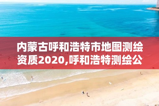 內(nèi)蒙古呼和浩特市地圖測繪資質(zhì)2020,呼和浩特測繪公司招聘