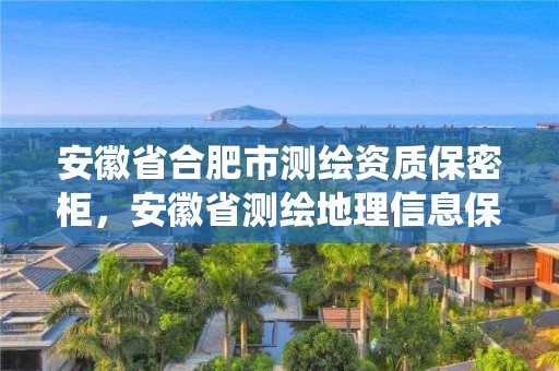 安徽省合肥市測繪資質保密柜，安徽省測繪地理信息保密培訓系統