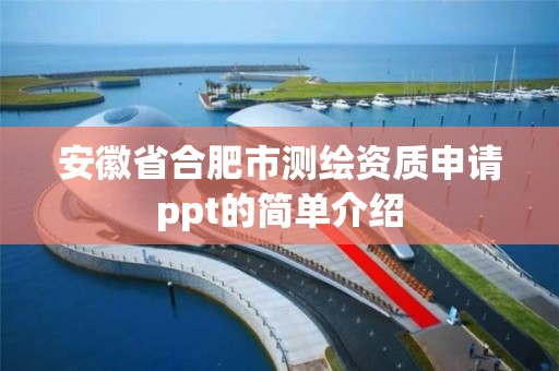 安徽省合肥市測繪資質(zhì)申請ppt的簡單介紹