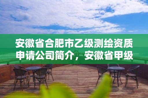 安徽省合肥市乙級測繪資質申請公司簡介，安徽省甲級測繪資質單位