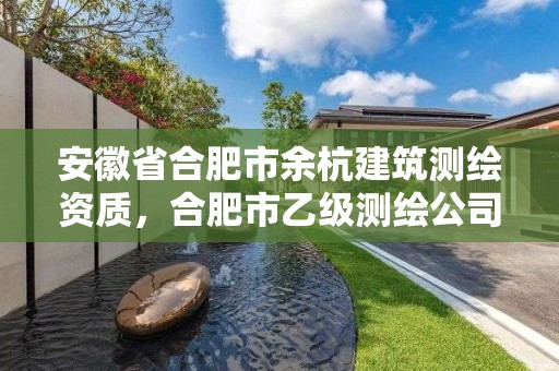 安徽省合肥市余杭建筑測繪資質，合肥市乙級測繪公司