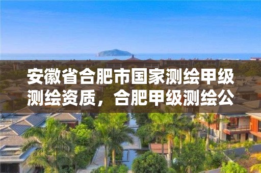 安徽省合肥市國家測繪甲級測繪資質，合肥甲級測繪公司