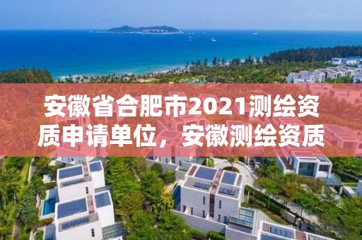 安徽省合肥市2021測繪資質申請單位，安徽測繪資質辦理