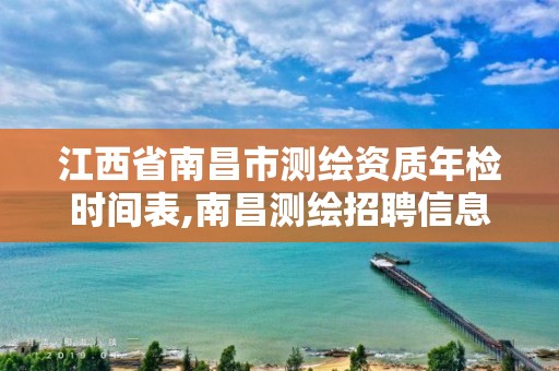 江西省南昌市測繪資質年檢時間表,南昌測繪招聘信息。