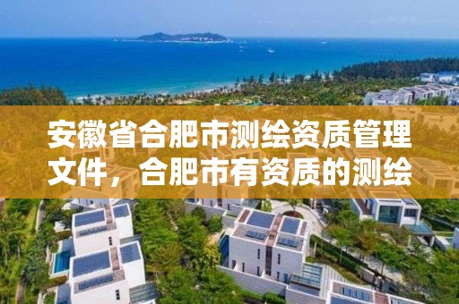 安徽省合肥市測繪資質管理文件，合肥市有資質的測繪公司