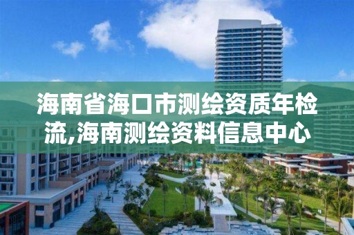 海南省海口市測繪資質年檢流,海南測繪資料信息中心