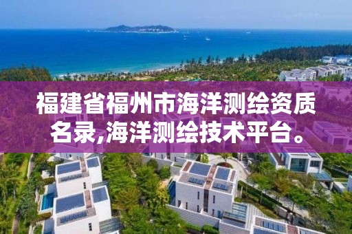 福建省福州市海洋測(cè)繪資質(zhì)名錄,海洋測(cè)繪技術(shù)平臺(tái)。