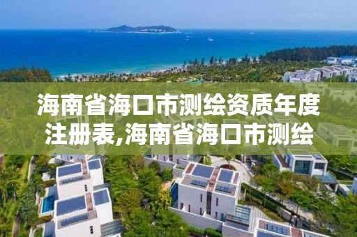 海南省海口市測繪資質年度注冊表,海南省海口市測繪資質年度注冊表查詢