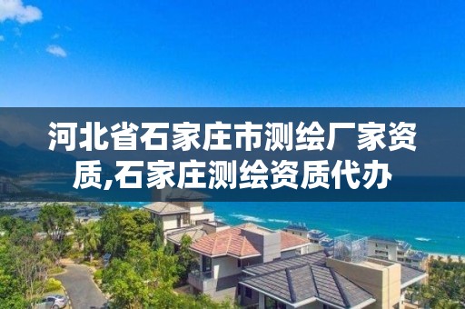 河北省石家莊市測繪廠家資質(zhì),石家莊測繪資質(zhì)代辦