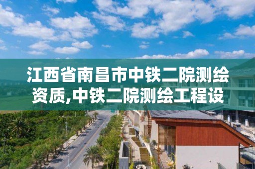 江西省南昌市中鐵二院測繪資質,中鐵二院測繪工程設計研究院