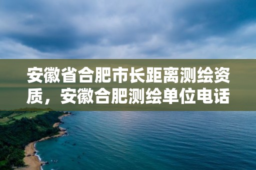 安徽省合肥市長距離測繪資質，安徽合肥測繪單位電話