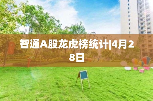 智通A股龍虎榜統計|4月28日