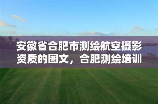 安徽省合肥市測繪航空攝影資質的圖文，合肥測繪培訓學校