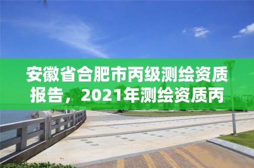 安徽省合肥市丙級測繪資質報告，2021年測繪資質丙級申報條件