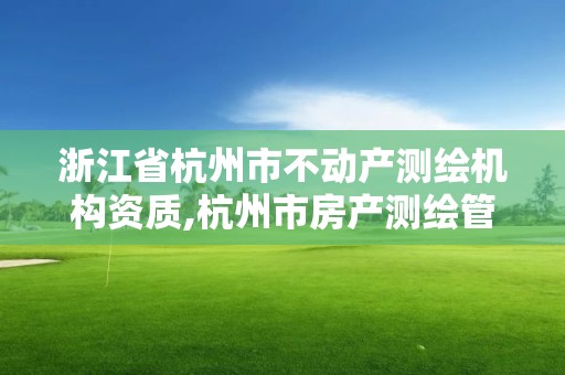 浙江省杭州市不動產測繪機構資質,杭州市房產測繪管理服務平臺