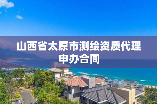 山西省太原市測繪資質代理申辦合同