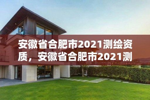 安徽省合肥市2021測繪資質，安徽省合肥市2021測繪資質公告