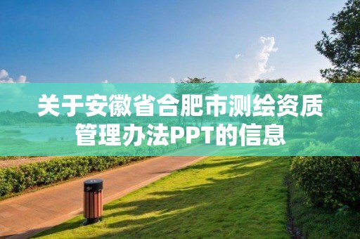 關于安徽省合肥市測繪資質管理辦法PPT的信息