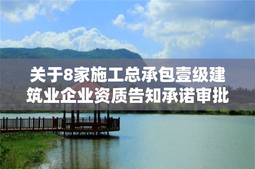 關于8家施工總承包壹級建筑業企業資質告知承諾審批意見的公示