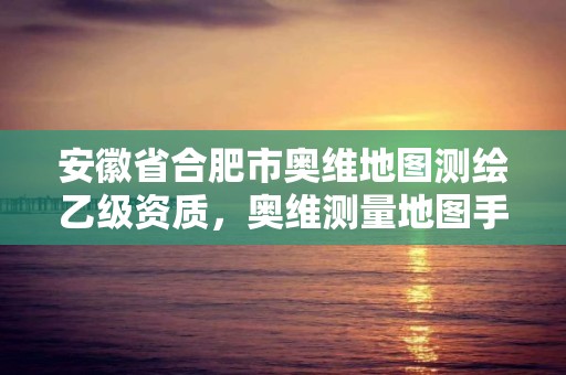 安徽省合肥市奧維地圖測繪乙級資質(zhì)，奧維測量地圖手機(jī)版官方版衛(wèi)星地圖下載