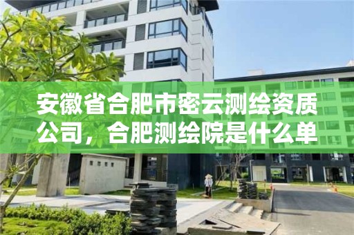 安徽省合肥市密云測繪資質公司，合肥測繪院是什么單位