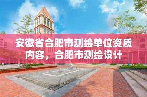 安徽省合肥市測繪單位資質內容，合肥市測繪設計