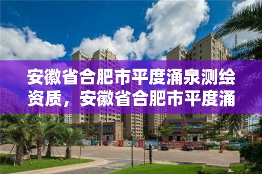 安徽省合肥市平度涌泉測繪資質(zhì)，安徽省合肥市平度涌泉測繪資質(zhì)公司電話