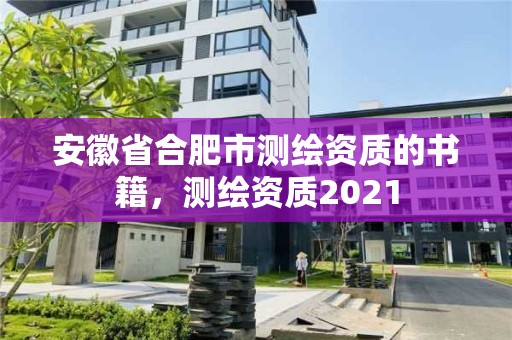 安徽省合肥市測繪資質的書籍，測繪資質2021