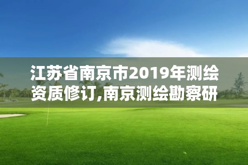 江蘇省南京市2019年測繪資質修訂,南京測繪勘察研究股份有限公司