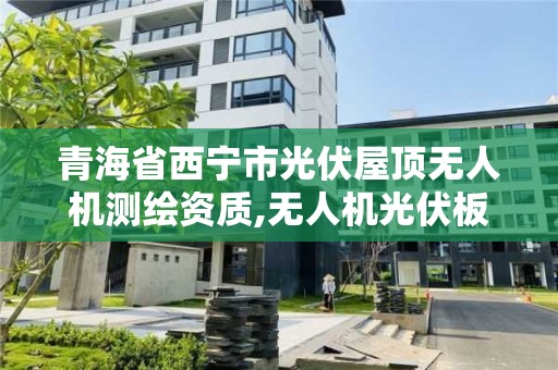 青海省西寧市光伏屋頂無人機測繪資質,無人機光伏板巡檢。