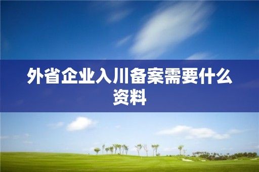 外省企業入川備案需要什么資料