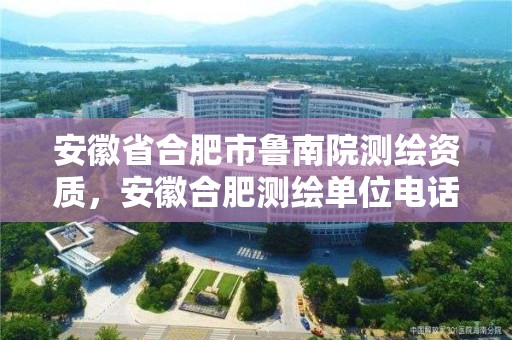 安徽省合肥市魯南院測繪資質，安徽合肥測繪單位電話