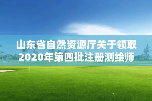 山東省自然資源廳關(guān)于領(lǐng)取2020年第四批注冊(cè)測(cè)繪師證章的公告