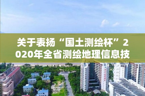 關于表揚“國土測繪杯”2020年全省測繪地理信息技能競賽部分選手的通報