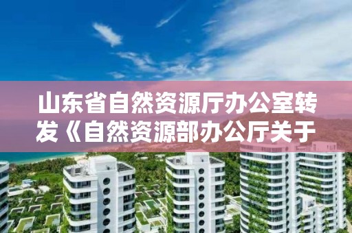 山東省自然資源廳辦公室轉發(fā)《自然資源部辦公廳關于開展2020測繪法宣傳日暨國家版圖意識宣傳周活動的通知》的通知