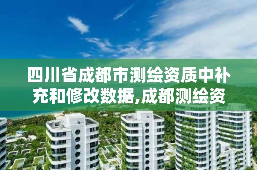 四川省成都市測繪資質中補充和修改數據,成都測繪資質代辦公司。