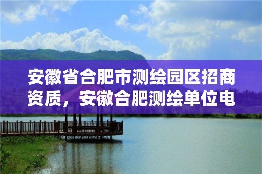 安徽省合肥市測繪園區招商資質，安徽合肥測繪單位電話