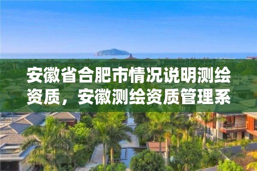 安徽省合肥市情況說明測繪資質，安徽測繪資質管理系統