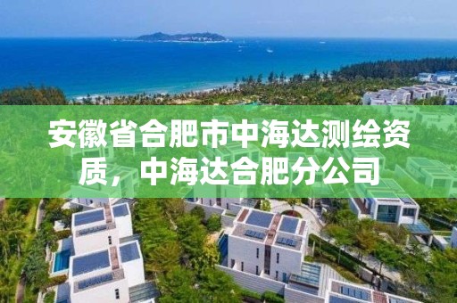 安徽省合肥市中海達測繪資質，中海達合肥分公司