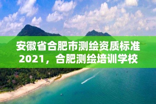 安徽省合肥市測繪資質標準2021，合肥測繪培訓學校