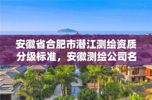 安徽省合肥市潛江測繪資質分級標準，安徽測繪公司名錄