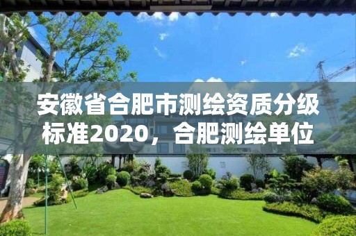 安徽省合肥市測繪資質分級標準2020，合肥測繪單位