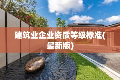 建筑業企業資質等級標準(最新版)