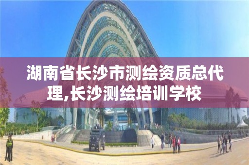 湖南省長沙市測繪資質總代理,長沙測繪培訓學校