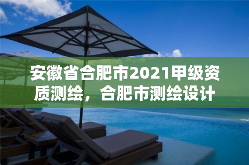 安徽省合肥市2021甲級資質測繪，合肥市測繪設計