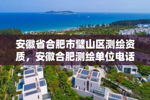 安徽省合肥市璧山區測繪資質，安徽合肥測繪單位電話